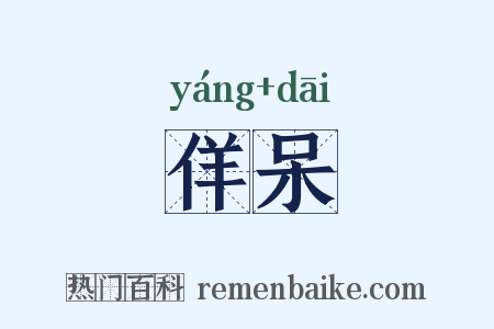 佯呆是什么意思的图片